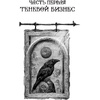 Книга "Шестерка воронов (под.)", Бардуго Л. - 3