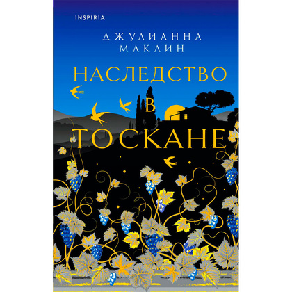 Книга "Наследство в Тоскане", Маклин Дж.