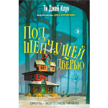 Книга "Под шепчущей дверью", Ти Джей Клун