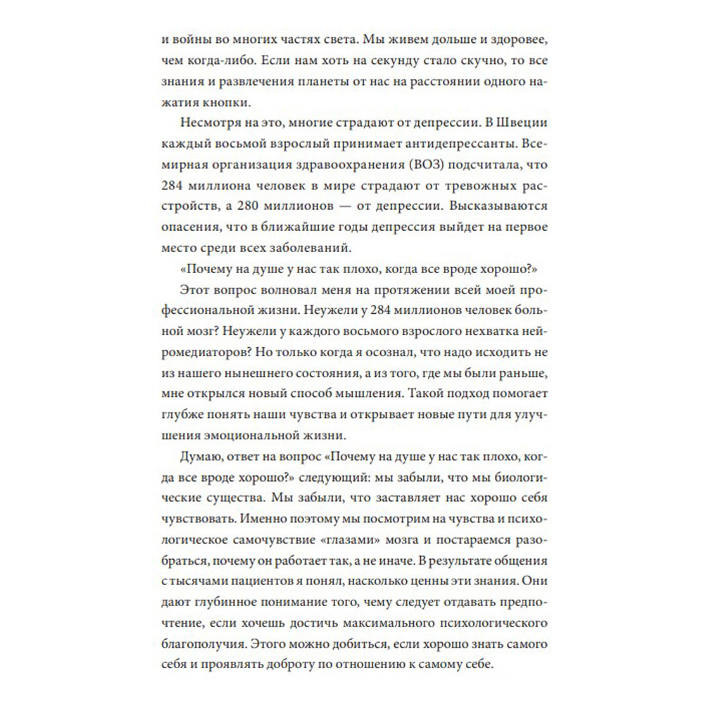 Книга "Почему мне плохо, когда все вроде хорошо. Реальные причины негативных чувств и как с ними быть", Андерс Хансен - 7