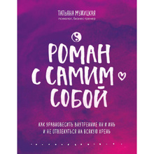 Книга "Роман с самим собой. Как уравновесить внутренние ян и инь и не отвлекаться на всякую хрень", Мужицкая Т.
