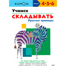Книга "Учимся складывать.Простые примеры", Тору Кумон