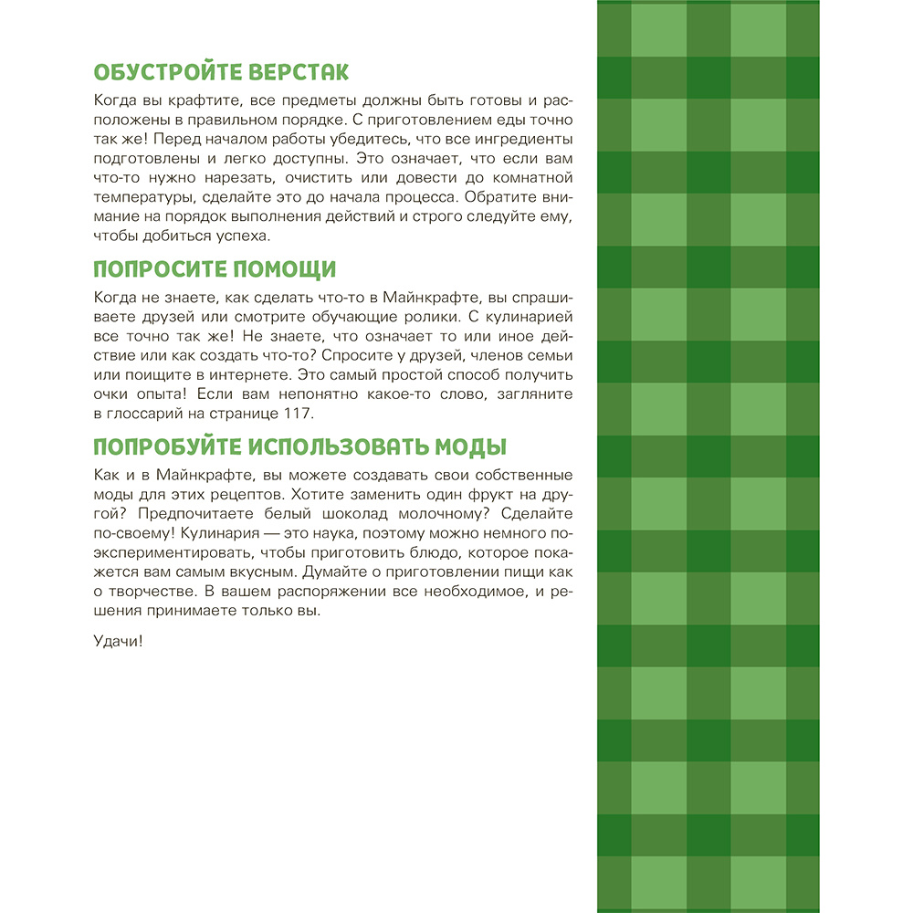 Книга "Кулинарная книга Minecraft. 50 рецептов, вдохновленных культовой компьютерной игрой", Тара Теохарис - 12