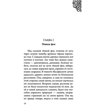 Книга "Малефисента. История тёмной феи", Валентино С. - 7