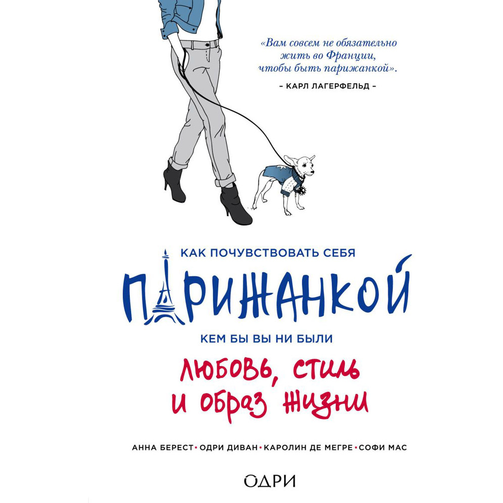 Книга "Как почувствовать себя парижанкой, кем бы вы ни были", Анна Берест, Одри Диван