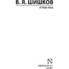 Книга "Угрюм-река", Шишков В. - 2