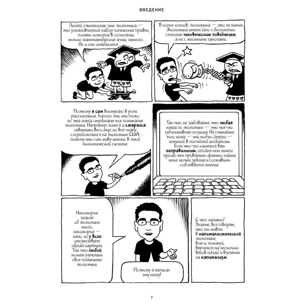 Книга "Экономикс. Как работает экономика (и почему не работает) в словах и картинках", Гудвин М., Бурр Д. - 6