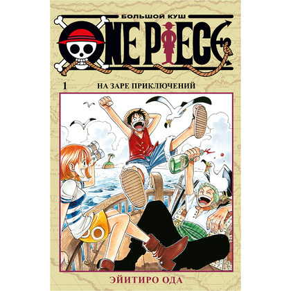 Книга "One Piece. Большой куш. Книга 1", Эйитиро Ода