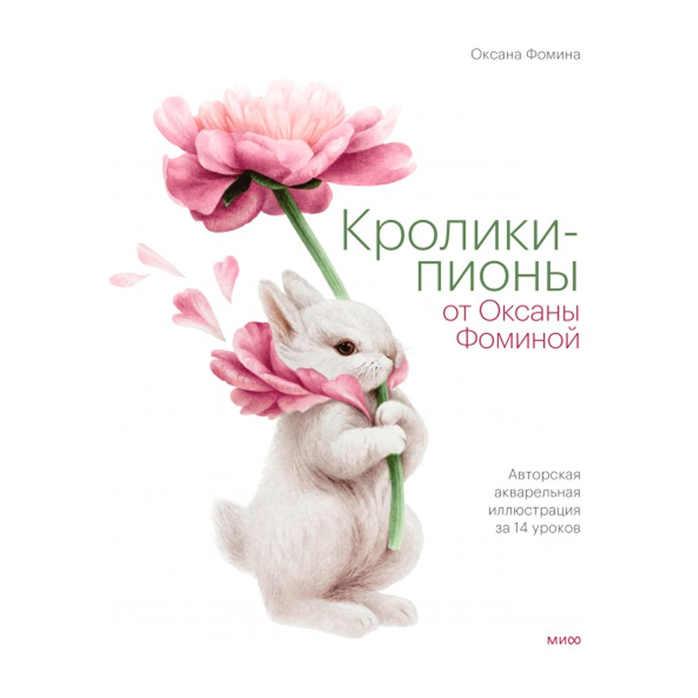 Книга "Кролики-пионы от Оксаны Фоминой"