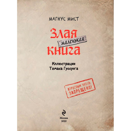 Книга "Маленькая злая книга", Магнус Мист - 2