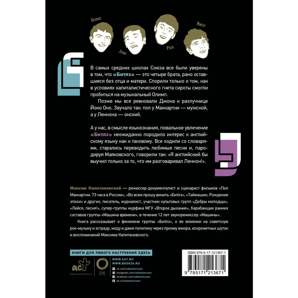 Книга "История рока. Во всем виноваты "Битлз"", Максим Капитановский - 9