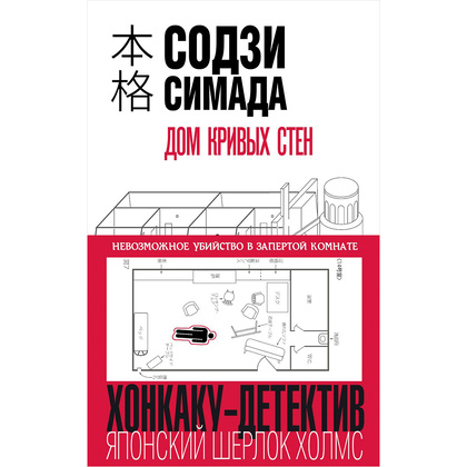 Книга "Дом кривых стен", Содзи Симада