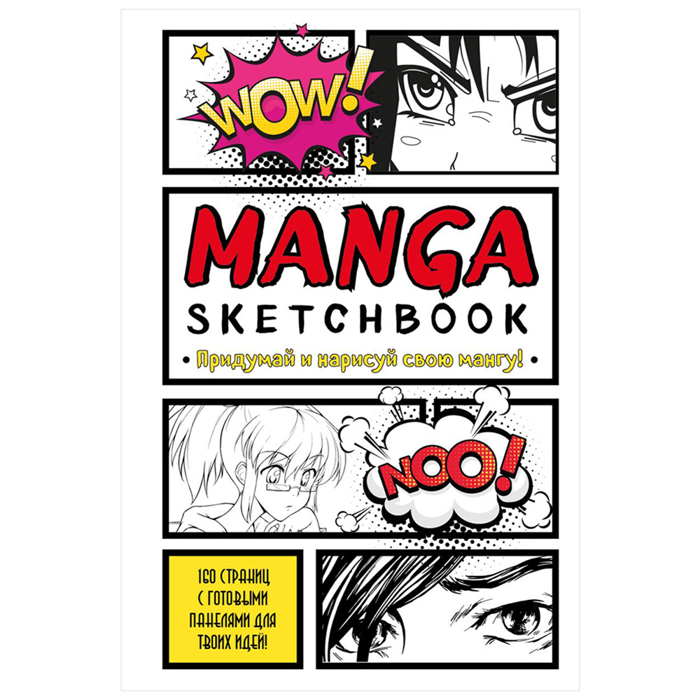 Книга "Manga Sketchbook. Придумай и нарисуй свою мангу"