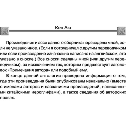 Книга "Сломанные звезды. Новейшая китайская фантастика", Лю Цысинь - 9