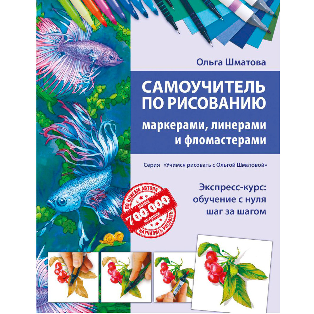 Книга "Самоучитель по рисованию маркерами, линерами и фломастерами", Ольга Шматова