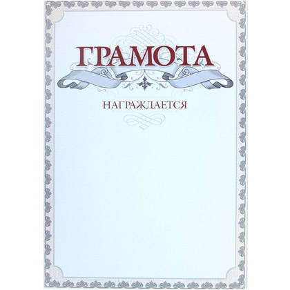 Грамота С25, А4, 250 г/м2 - 6