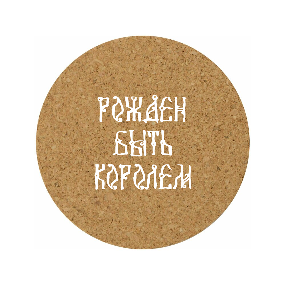 Костер для стаканов "Рожден быть королем"