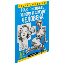 Книга "Как рисовать голову и фигуру человека", Джек Хамм