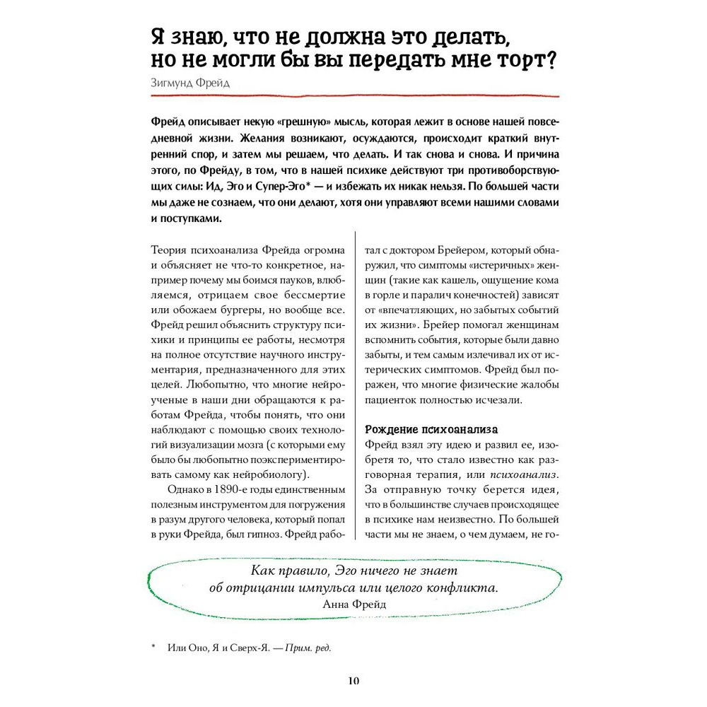 Книга "Что бы сказал Фрейд? Как великие психотерапевты решили бы ваши проблемы", Сара Томли - 6