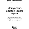 Книга "Искусство распознавать чушь. Как не дать ввести себя в заблуждение и принимать правильные решения", Петрочелли Д. - 2