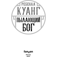 Книга "Пылающий бог", Ребекка Куанг