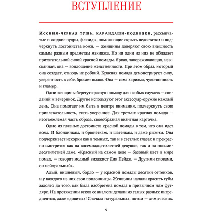 Книга "Секретное оружие. История красной помады", Рейчел Фелдер - 8