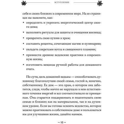 Книга "House Witch. Полный путеводитель по магическим практикам для защиты вашего дома, очищения пространства и восстановления сил", Эрин Мёрфи-Хискок  - 10