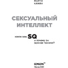 Книга "Сексуальный интеллект. Каков ваш SQ и почему он важнее техники?", Марти Кляйн - 2