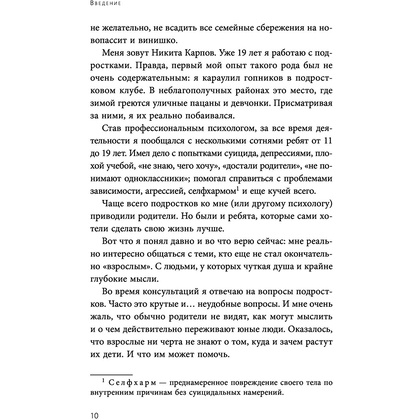 Книга "Чертовы подростки! Как найти общий язык с повзрослевшим ребенком", Никита Карпов - 10