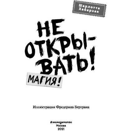Книга "Не открывать! Магия! (#5)", Шарлотта Хаберзак - 2