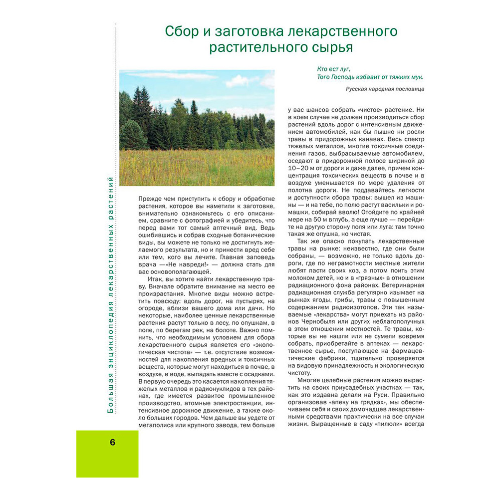 Книга "Большая иллюстрированная энциклопедия лекарственных растений", Ильина Т. - 6