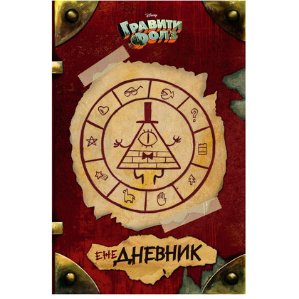 Книга "Гравити Фолз. ежеДНЕВНИК"