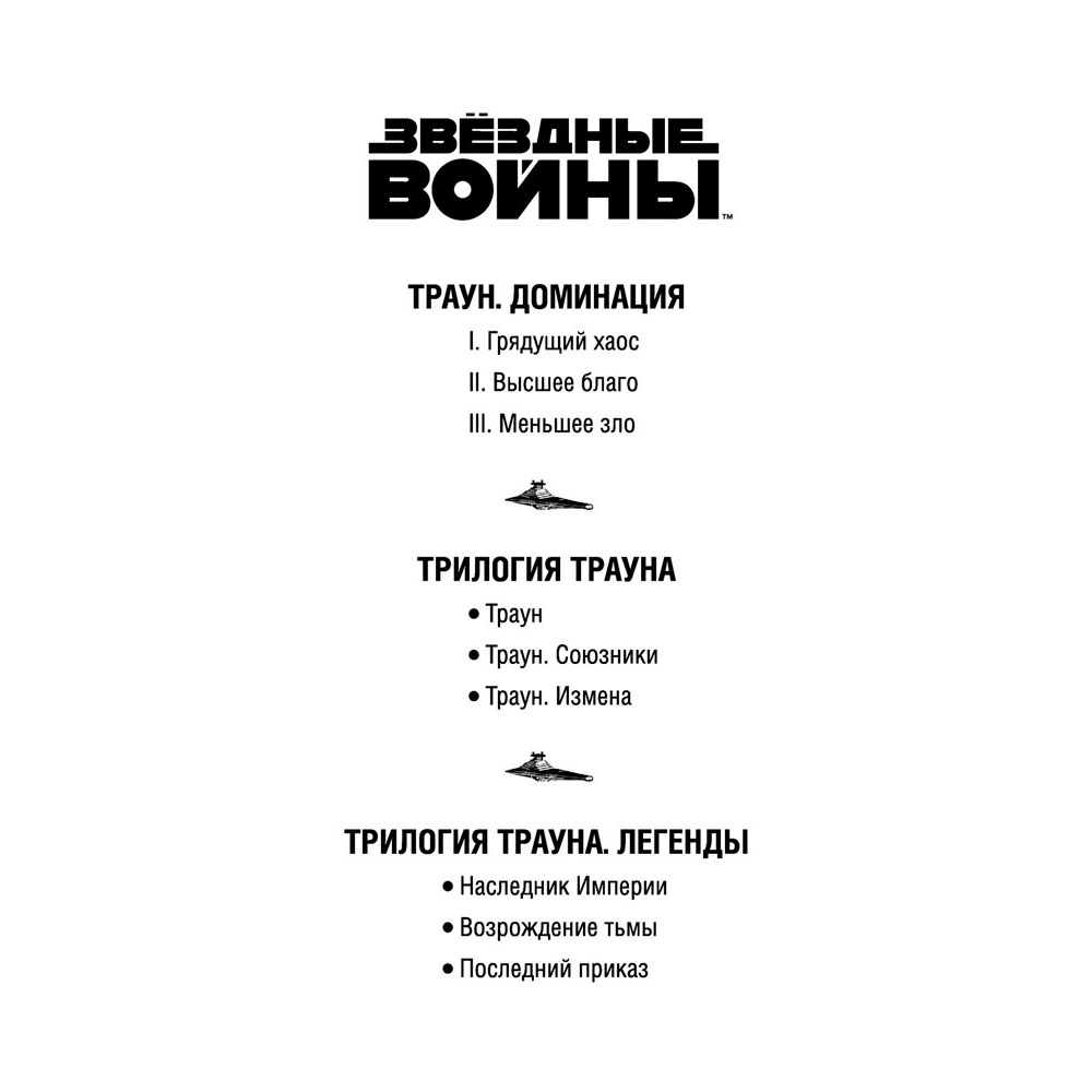 Книга "Звёздные войны: Траун. Возрождение тьмы", Зан Т. - 2