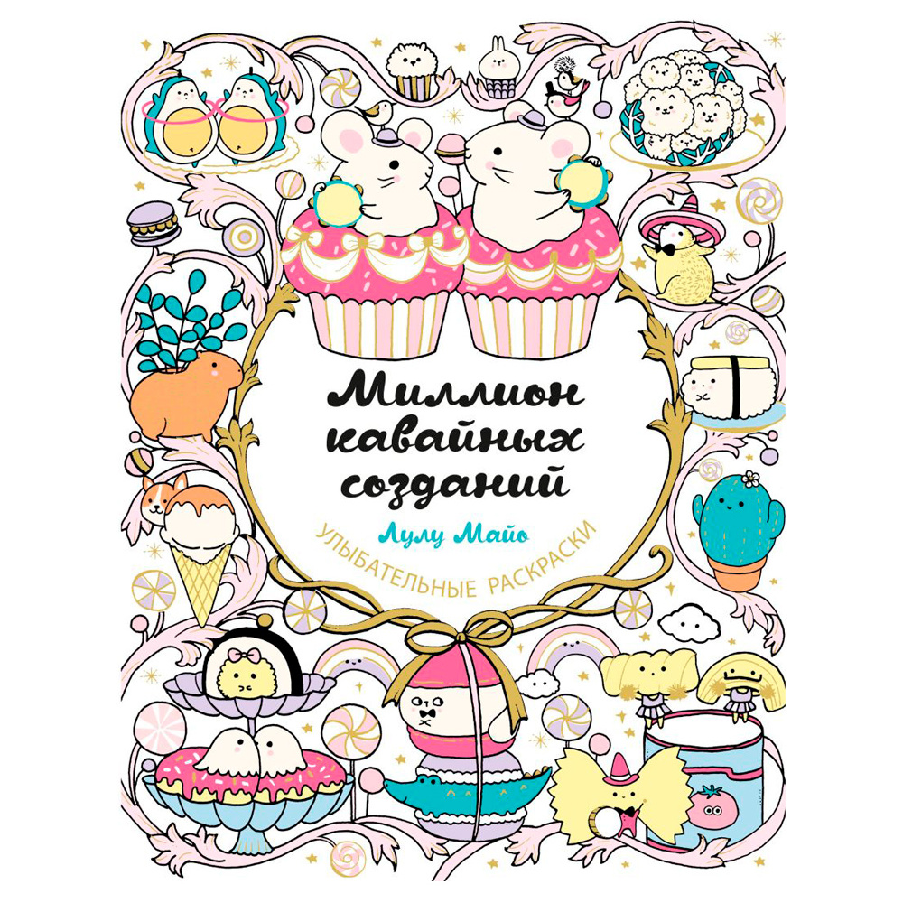 Раскраска "Миллион кавайных созданий"