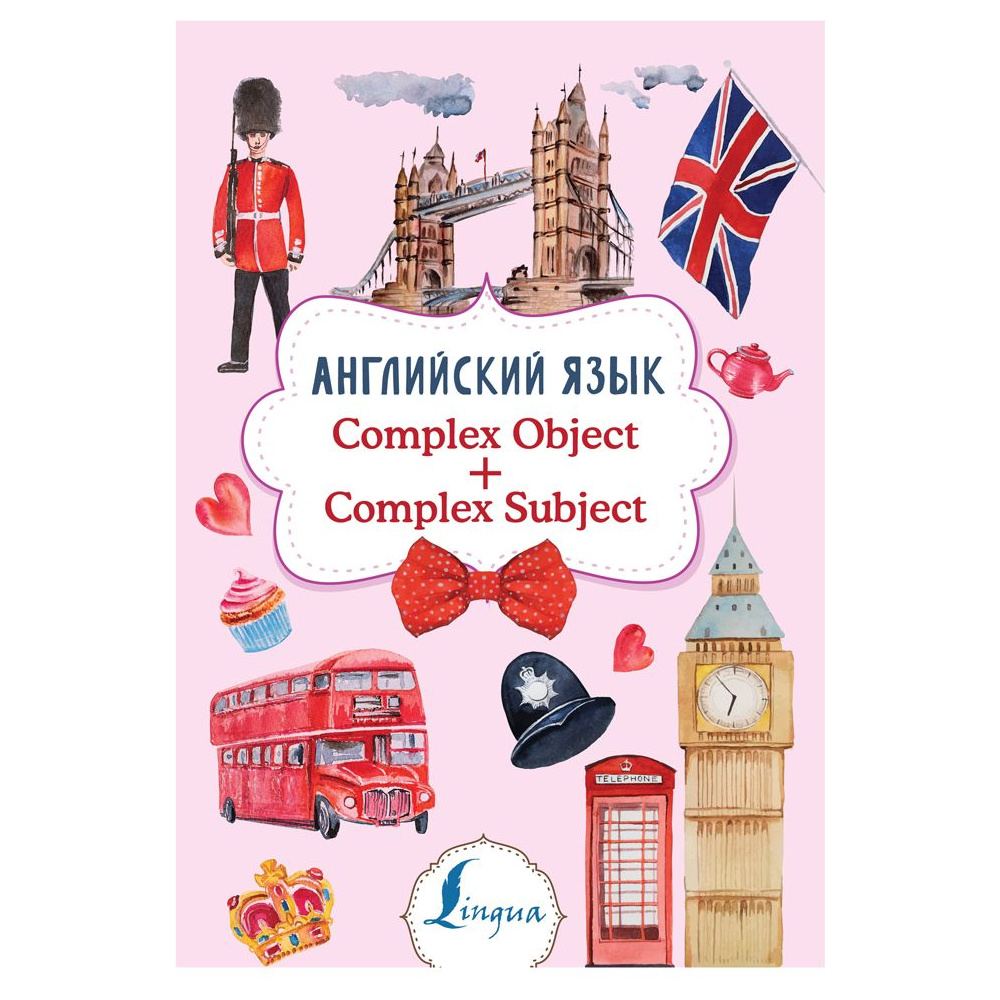 Книга "Английский язык. Complex Object + Complex Subject", Виктория Державина