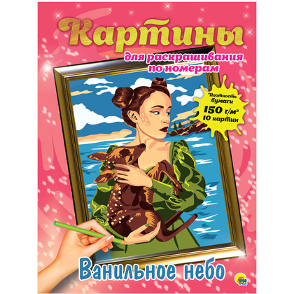 Набор для раскрашивания по номерам "Ванильное небо"