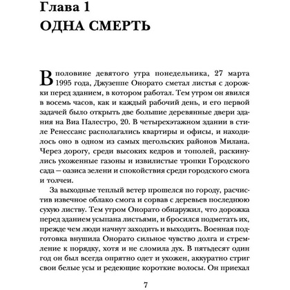 Книга "Дом Гуччи. Сенсационная история убийства, безумия, гламура и жадности", Форден С.Г. - 3