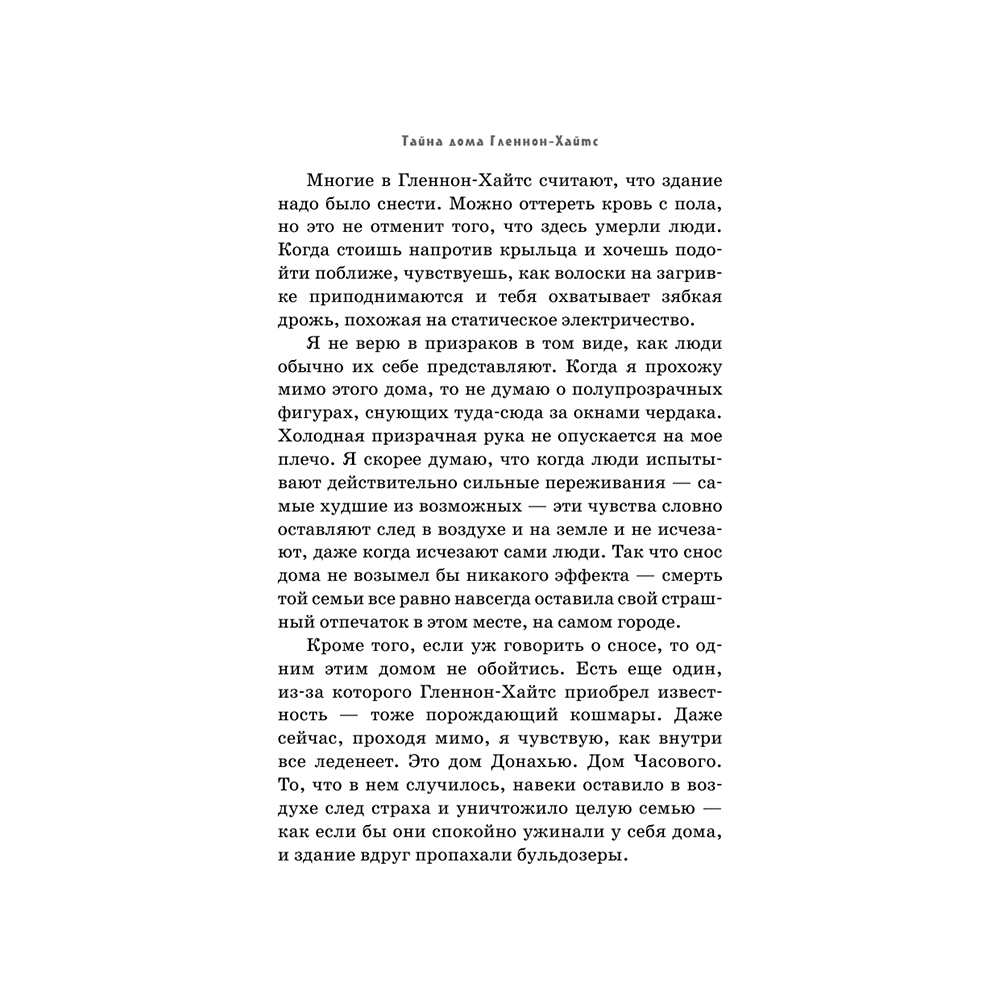Книга "Тайна дома Гленнон-Хайтс", Эйриэнн Корриган - 5