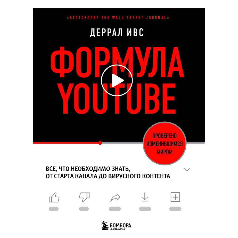 Книга "Формула Youtube", Деррал Ивс