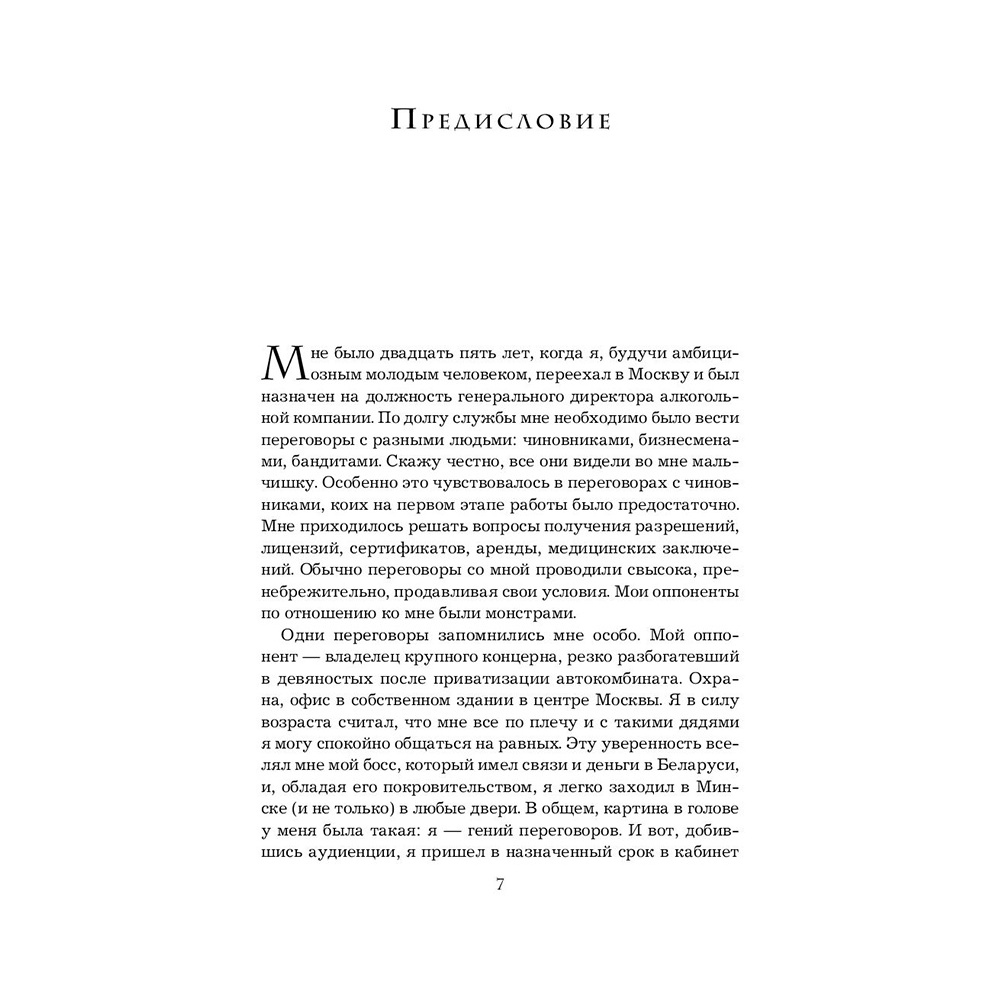 Книга "Переговоры с монстрами. Как договориться с сильными мира сего", Игорь Рызов - 8