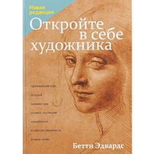Книга "Откройте в себе художника", Бетти Эдвардс