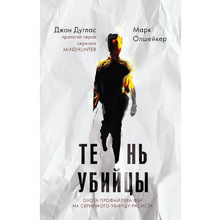 Книга "Тень убийцы. Охота профайлера ФБР на серийного убийцу-расиста", Джон Дуглас, Марк Олшейкер