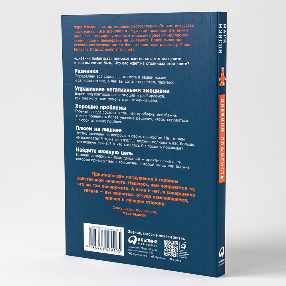 Книга "Дневник пофигиста: Тонкое искусство пофигизма на практике", Марк Мэнсон - 5