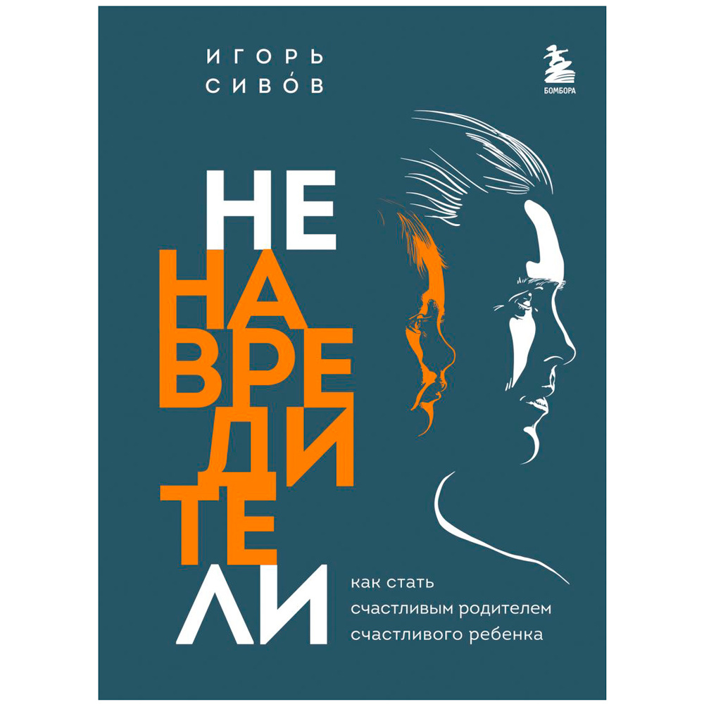 Книга "Ненавредители. Как стать счастливым родителем счастливого ребенка", Сивов И.