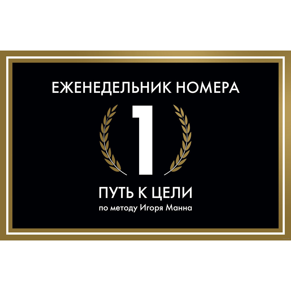Еженедельник недатированный "Еженедельник Номера 1. Путь к цели", И. Манн