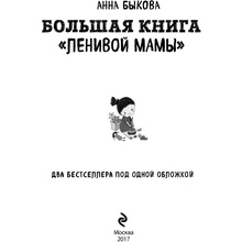Книга "Большая книга "ленивой мамы", Анна Быкова