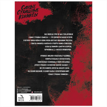 Книга "Самые страшные комиксы", Лавкрафт Г., Стивенсон Р.Л., Парфенов М.С. и др.