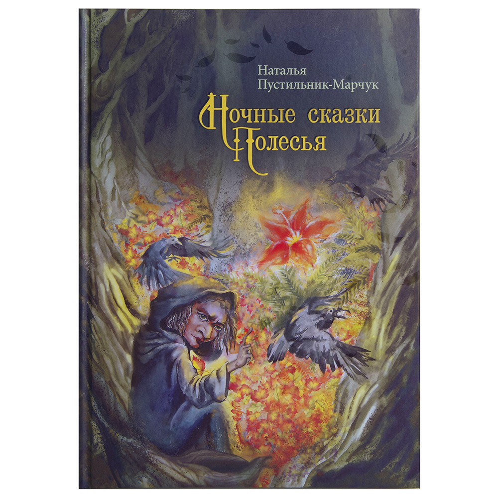 Книга "Ночные сказки Полесья", Пустильник-Марчук Н.