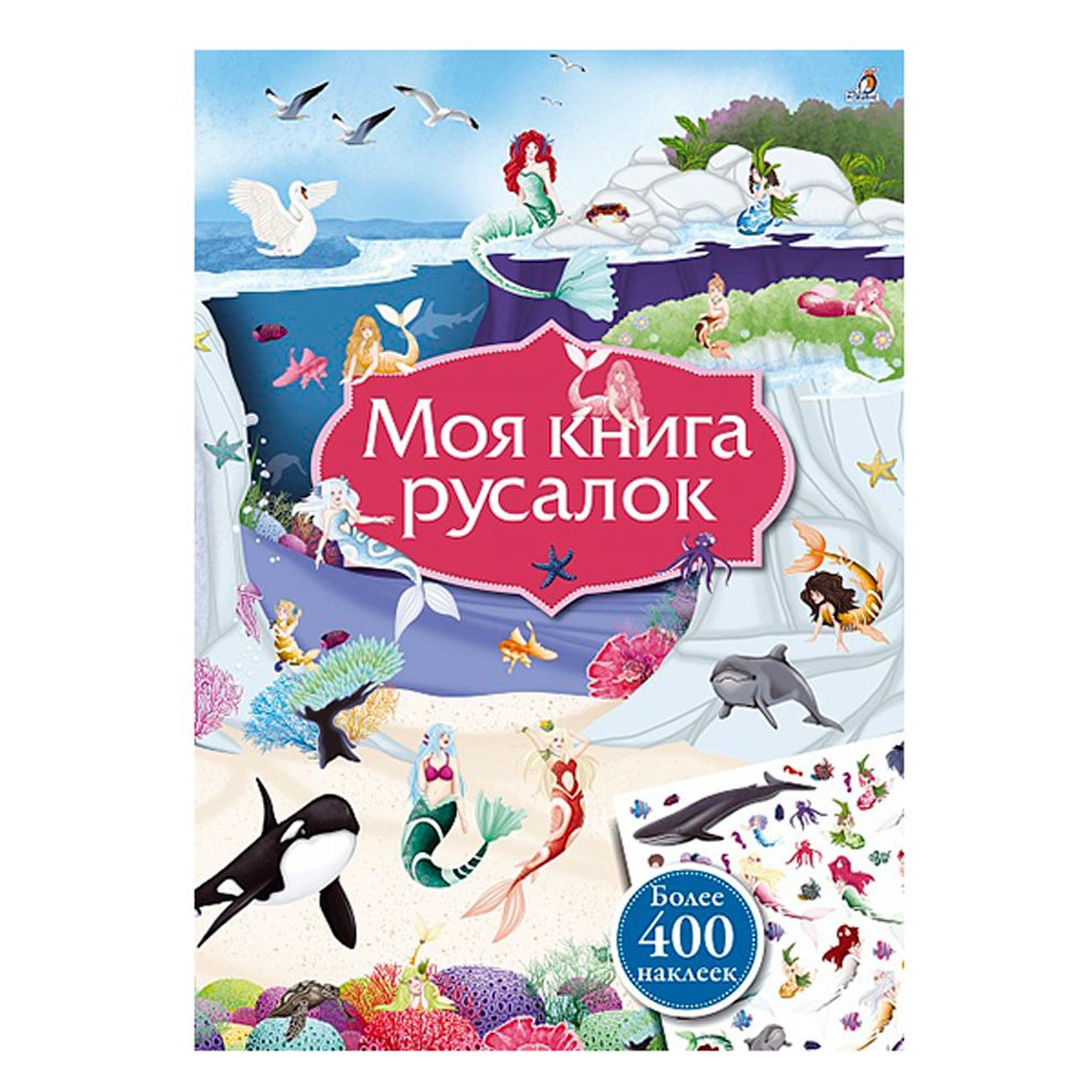Книга "Моя книга русалок"