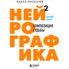 Книга "Нейрографика 2. Композиция судьбы", Пискарев П. - 2